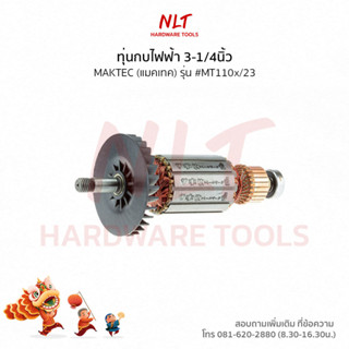 ทุ่นกบไฟฟ้า3-1/4" MAKTEC(แมคเทค) รุ่น #MT110x/23