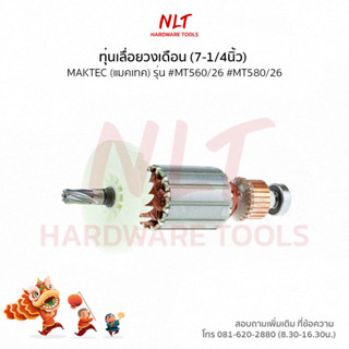 ทุ่นเลื่อยวงเดือน(7-1/4นิ้ว) MAKTEC(แมคเทค) รุ่น #MT560/26 #MT580/26 แกน9.5มิล7ฟัน