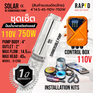 ปั้มน้ำ DC Submersible Pump - แบบตัวเลือก มีให้เลือก 3 ขนาด ปั้มน้ำบาดาลโซล่าเซลล์ RAPD