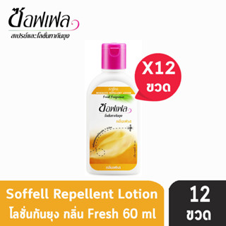 Soffell Mosquito Lotion ซอฟเฟล โลชั่นกันยุง กลิ่นเฟรซ ขนาด 60ml [12 ขวด สีส้ม] ยากันยุง สเปรย์กันยุง