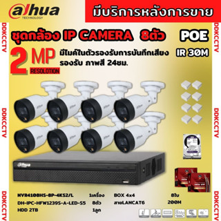 Dahua ชุดกล้องวงจรปิดIP 2ล้านพิกเซล 8ตัว สี24ชม มีไมค์ รุ่น IPC-HFW1239S1-A-LED ระบบpoe ไม่ต้องเดินสายไฟ ติดตั้งง่าย