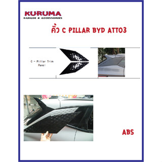 BYD ATTO3 ครอบ เสา C Pillar ดำเงา ABS พลาสติก