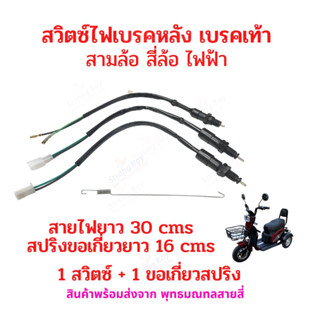 สายสวิชต์เบรคหลัง สามล้อไฟฟ้า สี่ล้อไฟฟ้า รถไฟฟ้า อะไหล่ ไฟเบรค เบรคหลัง สายไฟยาว 30 เซนติเมตร