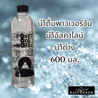 น้ำดื่มพาวเวอร์วัน power one น้ำด่าง น้ำอัลคาไลน์ 1 ขวด