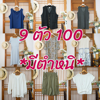 💥9 ตัว 100💥 สินค้ามีตำหนิ ไม่มีตำหนิ คละแบรนด์ค่ะ