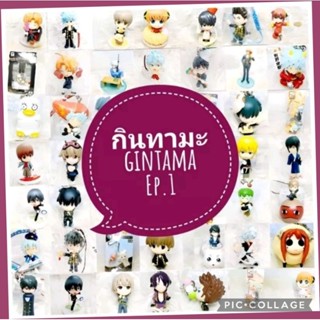 *พร้อมส่ง* ตุ๊กตา โมเดล ฟิกเกอร์ กาชาปอง กินทามะ gintama ชุดที่ 1/3 ญี่ปุ่นแท้