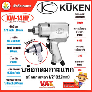 KUKEN บล็อกลม 1 นิ้ว รุ่นงานหนัก (คูเคน) รุ่น KW-14HP แกนเพลา 1/2 นิ้ว 12.7mm ปืนลม บล็อกลมกระแทก บล็อกลมงานหนัก