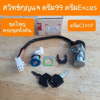 สวิทช์กุญแจดรีมExces ดรีมC100P ชุดใหญ่ ครบทุกจุด