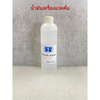 น้ำมันแวคคั่ม ยี่ห้อ SP  ขนาด 330 มิลลิลิตร