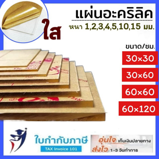 10 15มม. (60*120 ซม) แผ่นอะคริลิคใส  เหมาะสำหรับงาน DIY งานฝีมือ แผ่นอะคริลิค