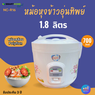 หม้อหุงข้าวอุ่นทิพย์ Smarthome รุ่น NC-R16 หม้อเคลือบ1.8ลิตร มีมอก. รับประกัน3ปี