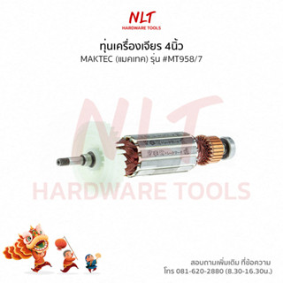 ทุ่นเครื่องเจียร 4" MAKTEC(แมคเทค) รุ่น #MT958/7