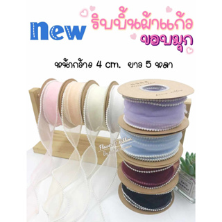 ริบบิ้นผ้าแก้ว ขอบมุก (สินค้าพร้อมส่ง) กว้าง 4 ซม. ยาว 5 หลา ริบบิ้นผูกช่อดอกไม้ ริบบิ้นผูกกล่องเค้ก ริบบิ้นทำโบว์ผูกผม