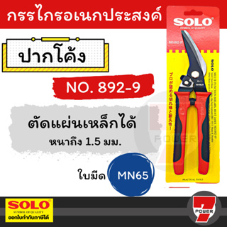 SOLO กรรไกรอเนกประสงค์ ปากโค้ง 9 นิ้ว กรรไกรตัดสังกะสี คีมตั…