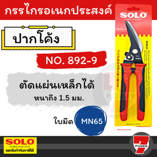 SOLO กรรไกรอเนกประสงค์ ปากโค้ง 9 นิ้ว กรรไกรตัดสังกะสี คีมตัดเหล็ก คีมตัดอลูมิเนียม แผ่นเมทัลชีท หนัง ผ้า รุ่น892-9