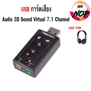 USB การ์ดเสียง Audio 3D Sound Virtual 7.1 แบบพกพา อะแดปเตอร์การ์ดเสียง USB to Jack แจ็ค 3.5 มม.