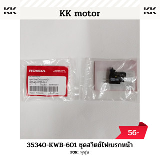 ชุดสวิตช์ไฟเบรกหน้า (35340-KWB-601)_ทุกรุ่น ของแท้เบิกศูนย์100%