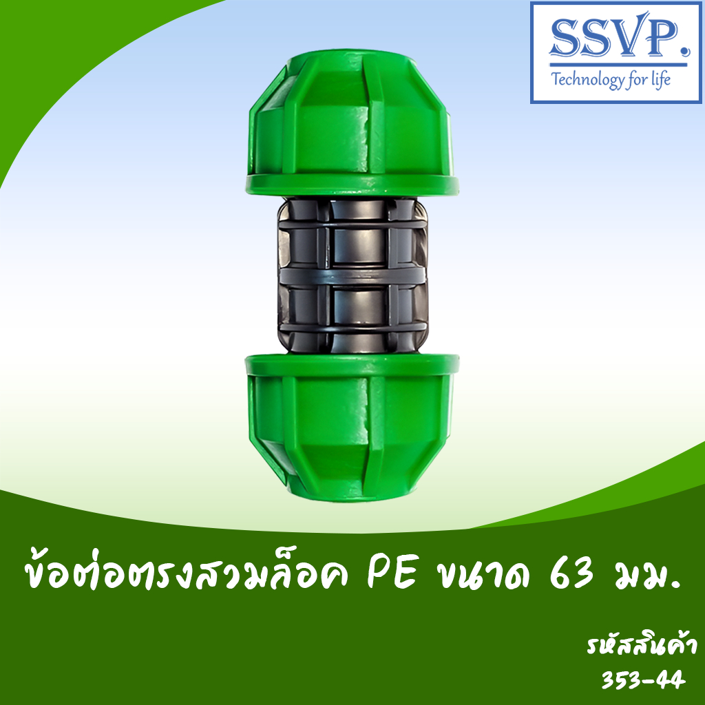 ข้อต่อตรงสวมล็อคท่อ PE ขนาด 63 มม. รหัสสินค้า 353-44 บรรจุ 1 ตัว