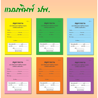 [♥สินค้าพร้อมส่ง♥]ปพ.6 สมุดรายงานผลการพัฒนาคุณภาพผู้เรียนรายบุคคล ป.1-ป.6 กรุงเทพ-สุวรรณภูมิ