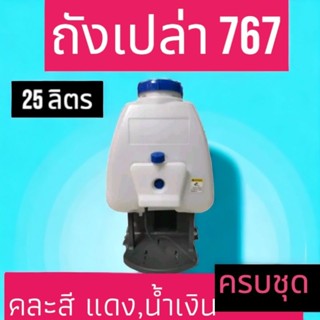 ถังเปล่า ถังน้ำยา เครื่องสะพายหลัง เครื่องพ่นยา 767 ครบชุด