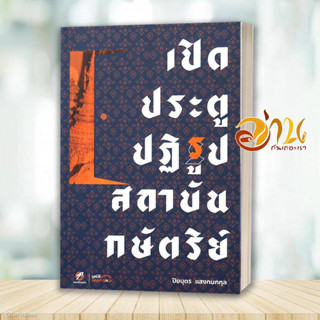 หนังสือ เปิดประตูปฏิรูปสถาบันกษัตริย์ ผู้เขียน: ปิยบุตร แสงกนกกุล  สำนักพิมพ์: คณะก้าวหน้า