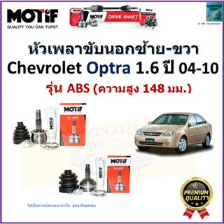 หัวเพลาขับนอก เชฟโรเลต ออฟต้า,Chevrolet Optra 1.6 (สูง 148 มิล) ปี 04-10 ยี่ห้อ Motif สินค้าคุณภาพมาตรฐาน รับประกัน