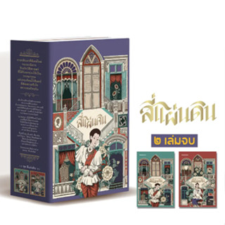 (ฺBOXSET)  สี่แผ่นดิน เล่ม 1-2 (บรรจุกล่อง) 9786160460724