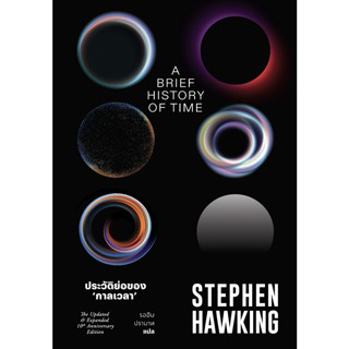 c111 ประวัติย่อของกาลเวลา (A BRIEF HISTORY OF TIME: THE UPDATED AND EXPANDED TENTH ANNIVERSARY EDITION) 9786163886637