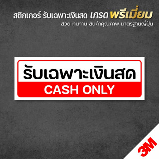 สติกเกอร์ รับเฉพาะเงินสด สติกเกอร์ PVC 3M ของแท้