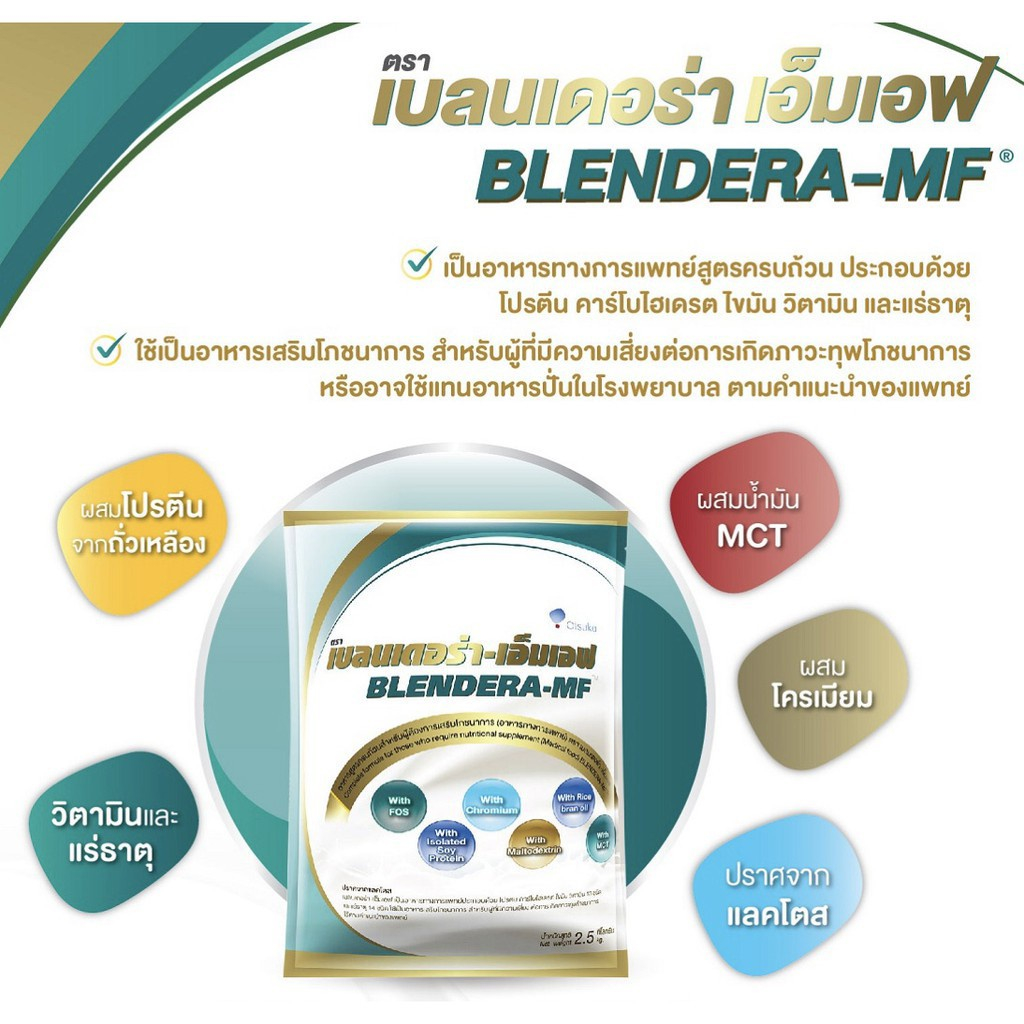 อาหารทางการแพทย์ Blendera MF เบลนเดอร่า 2.5kg. #สอบถามสินค้าก่อนกดสั่งค่ะ #สั่้่งไม่เกิน4ถุงต่อออเดอร์นะคะ