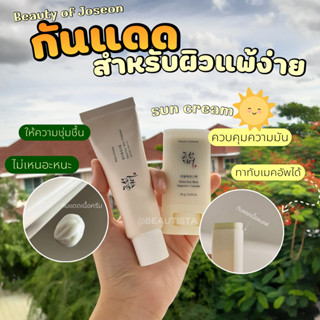 [พร้อมส่ง/ของแท้] Beauty of Joseon Relief Sun Rice Probiotics SPF50+ PA++++ 50 ml. กันแดดแบบสติ๊ก และกันแดดแบบครีม