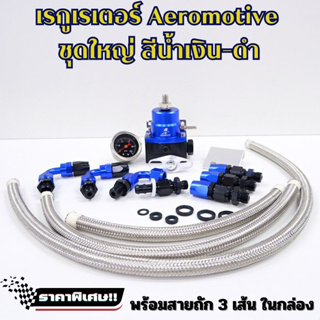 เรกกุเลต เรกกูเรเตอร์ AEROMOTIVE เรกุเรตชุดใหญ่ Regulator สีน้ำเงิน-ดำ งานสวย อุปกรณ์ครบ พร้อมสายถัก ในกล่อง