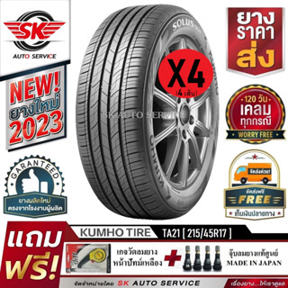 KUMHO ยางรถยนต์ 215/45R17 (ล้อขอบ 17) รุ่น SOLUS TA21 4 เส้น (ยางใหม่กริ๊ปปี 2023)