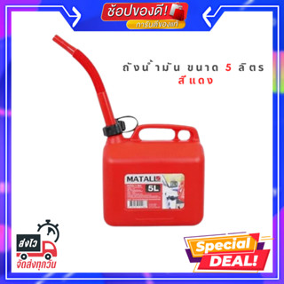 ถังน้ำมัน MATALL GC-5L-RD 5 ลิตร สีแดง