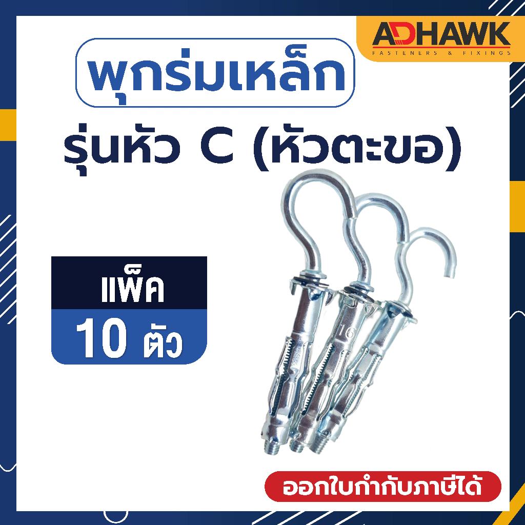 พุกร่มเหล็กชุบซิงค์(รุ่นหัวC) ขนาด 416,409 จำนวน 10 ตัว