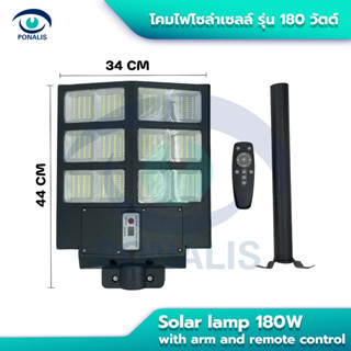 Solar lamp 180W with arm and remote control โคมไฟโซล่าเซลล์ขนาด 180วัตต์ พร้อมรีโมทและก้านยึด ไฟถนนโซล่าเซลล์