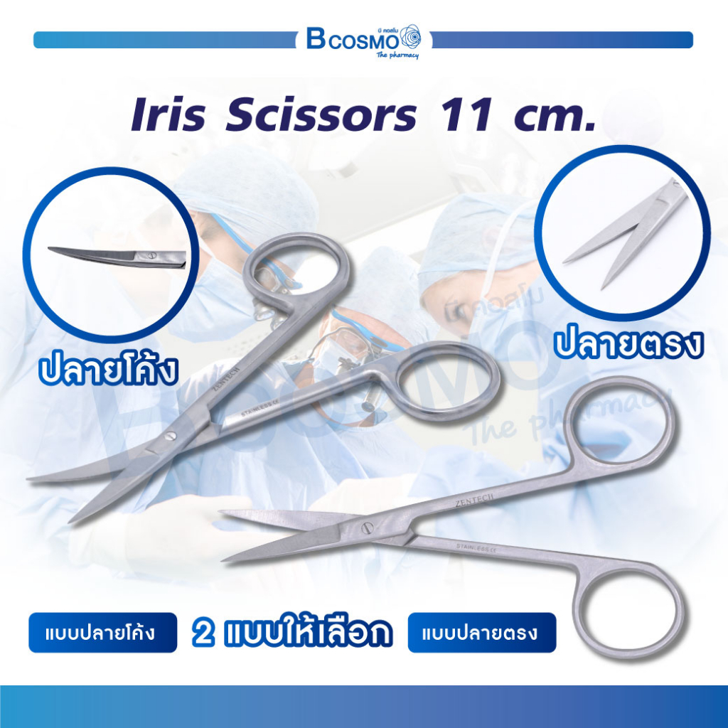 Iris Scissors กรรไกร ปลายแหลม กรรไกรผ่าตัด หรือเอาไว้ตัดด้ายไหม ตอนเย็บแผล วัสดุทำจากสแตนเลส ไม่เป็นสนิม !!!