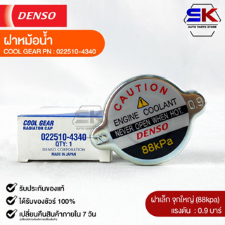 ฝาหม้อน้ำ 0.9 บาร์ (88 kPa) Denso MADE IN JAPAN แท้100% (022510-4340)