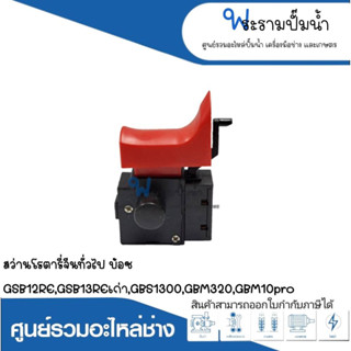 สวิทซ์ NO.81 สว่านโรตารี่จีนทั่วไป,บ้อช GSB12RE,GSB13REเก่า,GSB1300,GBM320,GBM10pro สินค้าสามารถออกใบกำกับภาษีได้