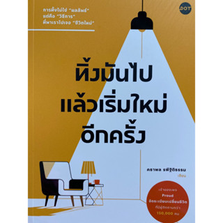 9786168329160 ทิ้งมันไป แล้วเริ่มใหม่อีกครั้ง(คธาพล รพีฐิติธรรม)