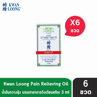 KWAN LOONG HR 3ML น้ำมันกวางลุ้ง ขนาด 3 มล. [6 ขวด]