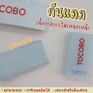 [พร้อมส่ง/ของแท้] TOCOBO Cotton Soft Sun Stick SPF50+ PA++++ ผิวนุ่มลื่น ไม่เหนียวเหนอะหนะ