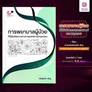 การพยาบาลผู้ป่วยที่ได้รับหัตถการทางการแพทย์ทางอายุรกรรม