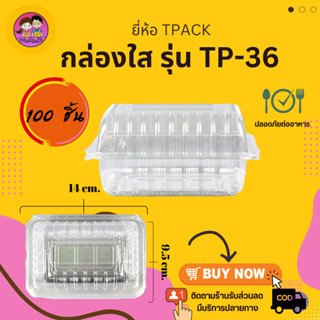 กล่องพลาสติกใส OPS-TP36 กล่องใส่ขนม พลาสติกไม่ขึ้นไอน้ำ (100ชิ้น/แพ็ค) ฝาไม่ล็อค