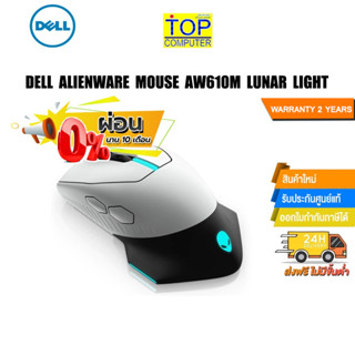 [ผ่อน0% 10ด.]DELL Alienware Mouse AW610M Lunar Light / ประกัน 2ปี