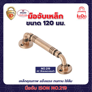 มือจับประตู - หน้าต่าง ISON NO.219 ขนาด 120 มม. สี AC