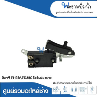 อะไหล่เครื่องมือช่าง สวิทซ์ NO.98 PH65A,PR38E (ไม่มีกล่องยาง) สินค้าสามารถออกใบกำกับภาษีได้