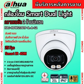 กล้องวงจรปิด Dahua Smart Dual HDCVI 2MP (ไมค์) สี24ชม. HAC-HDW1239TP-IL-A