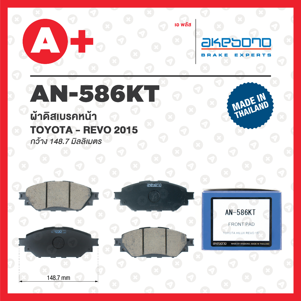 AN-586KT AKEBONO ผ้าดิสเบรค หน้า TOYOTA REVO ปี 2015 (รีโว่ ขับ2 ตัวเตี้ย)