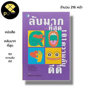 หนังสือ ลับมากที่สุด 101 ความลับดีดี : จิตวิทยา พัฒนาตนเอง บริหารเวลา ทัศนคติ ความสำเร็จ ผู้เขียน ศิริวรรณ ช้างพลาย